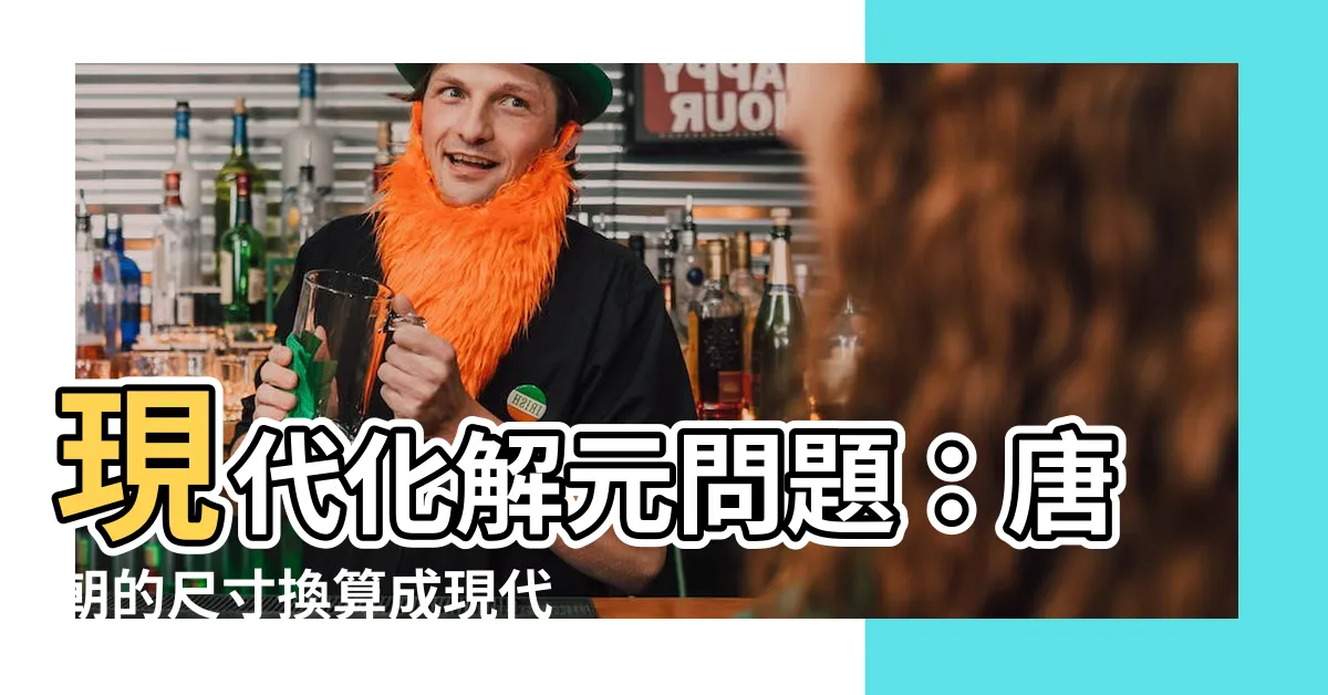【唐尺 cm】現代化解元問題：唐朝的尺寸換算成現代釐米有多長？