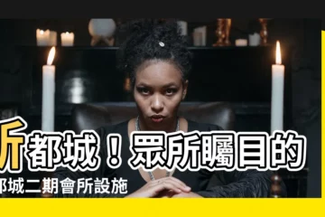 【新都城二期會所設施收費】新都城！眾所矚目的新都城二期會所設施收費完整曝光！