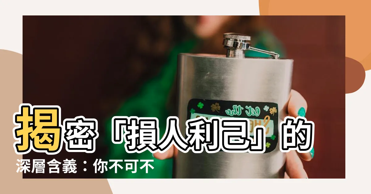【損人利己意思】揭密「損人利己」的深層含義：你不可不知的處世之道