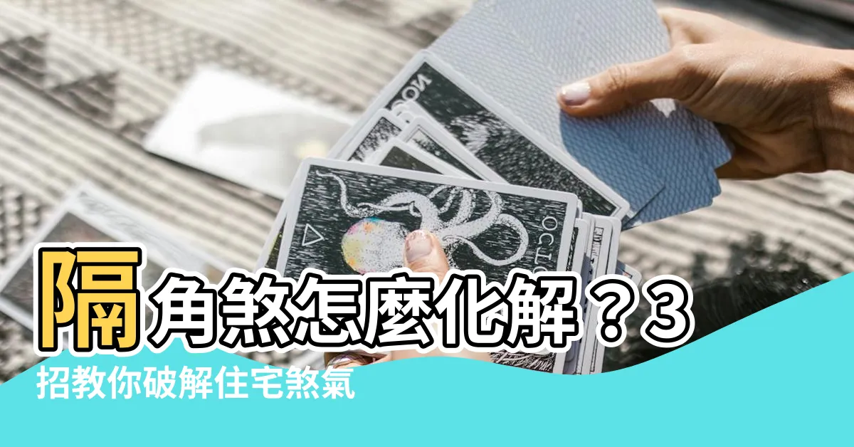 【隔角煞化解】隔角煞怎麼化解？3招教你破解住宅煞氣，提升運勢！