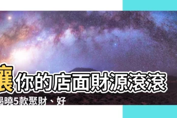 【店面適合的植物】讓你的店面財源滾滾！揭曉5款聚財、好照顧的店面植物
