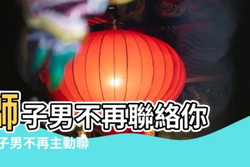 【獅子男不再聯繫我了】獅子男不再聯絡你 |獅子男不再主動聯絡 |獅子座不主動找你的三個原因 |
