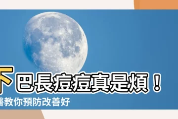 【下爬 暗瘡】下巴長痘痘真是煩！中醫教你預防改善好方法