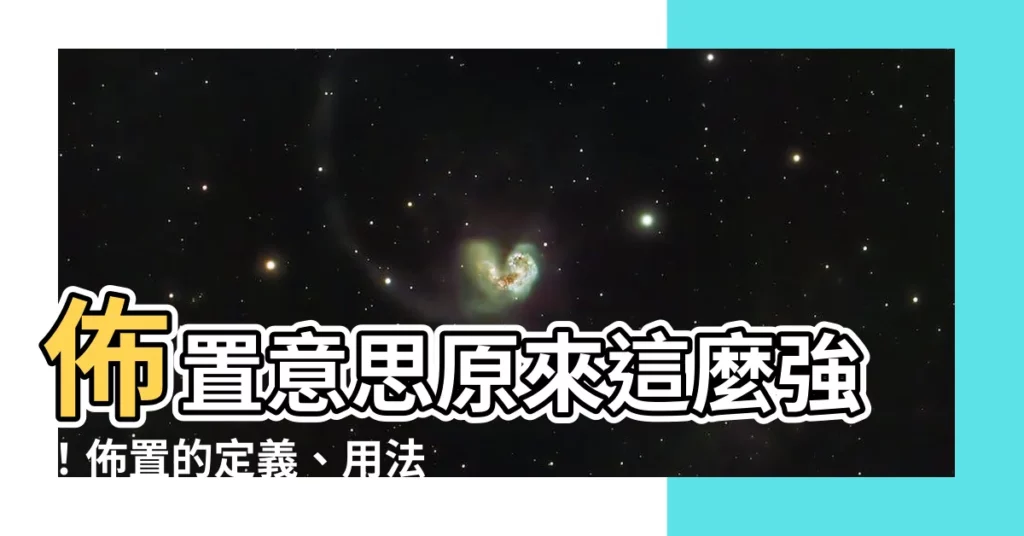 【佈置意思】佈置意思原來這麼強！佈置的定義、用法、舉例一次搞定