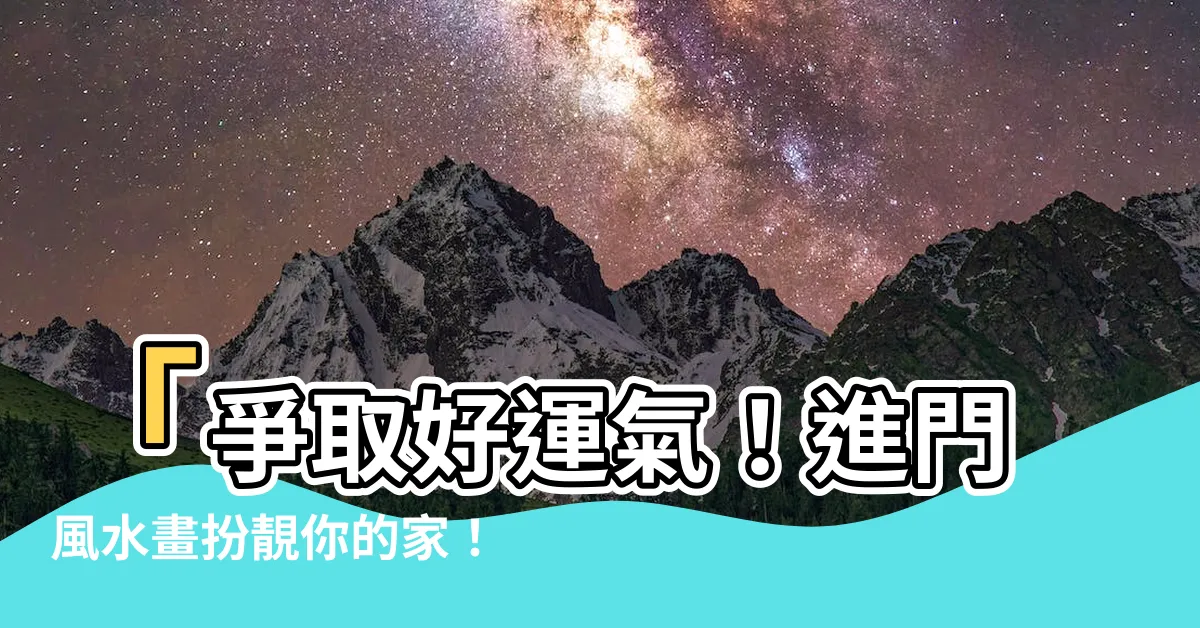 【進門風水畫】「爭取好運氣！進門風水畫扮靚你的家！」