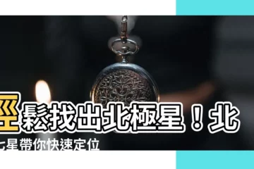 【北極星位置】輕鬆找出北極星！北斗七星帶你快速定位