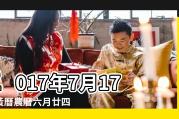 【農曆2017年7月建房吉日】2017年7月17日黃曆農曆六月廿四 |2017年新曆7月有什麼好日子建房 |2017年7月上樑黃道吉日查詢 |