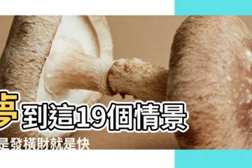 【夢見骨頭裏長異物】夢到這19個情景 |不是發橫財就是快升職 |夢見骨頭 |
