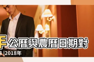 【三月八號農曆多少2018】年公曆與農曆日期對照表 |2018年3月8日黃歷查詢 |2018年3月8日農曆多少號 |