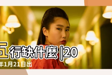 【2016年1月21日什麼五行】五行缺什麼 |2016年1月21日出生的人缺什麼五行 |2016年1月21日出生的人五行缺什麼 |