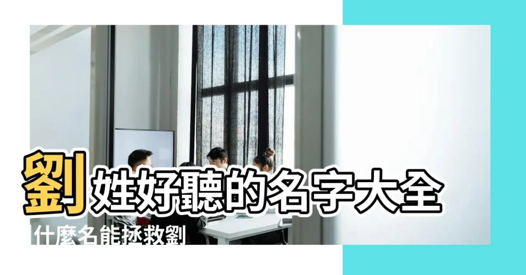 劉姓好聽的名字大全 |什麼名能拯救劉這個姓 |劉家父母趕緊收藏 |【古代劉姓好聽的名字】