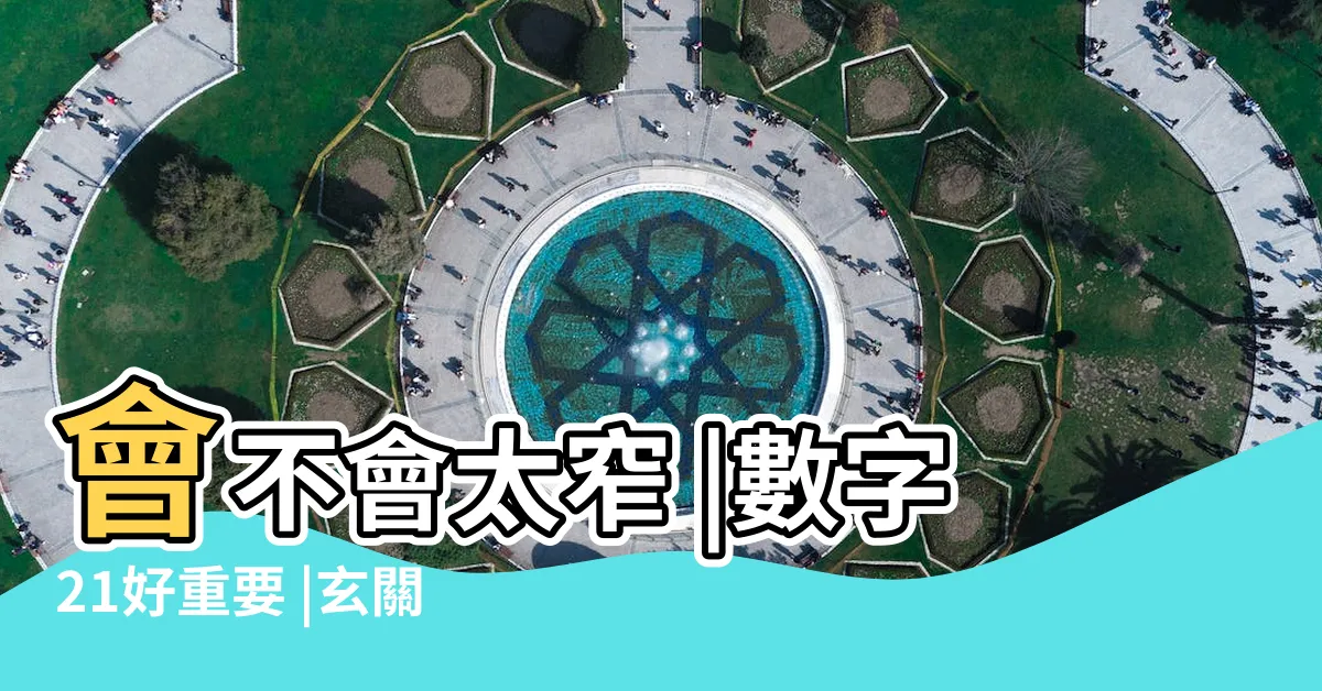 【玄關 寬度】會不會太窄 |數字21好重要 |玄關裝潢維基百科 |