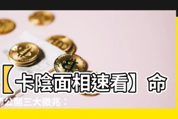 【卡陰面相】【卡陰面相速看】命理師公開三大徵兆：小心鬼門開後被纏上！