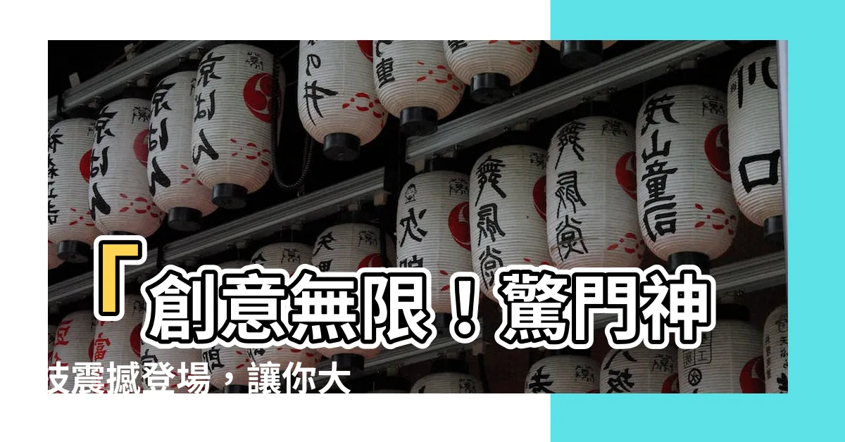 【驚門】「創意無限！驚門神技震撼登場，讓你大開眼界！」
