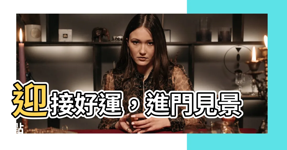 【進門見樓梯】迎接好運，進門見景點