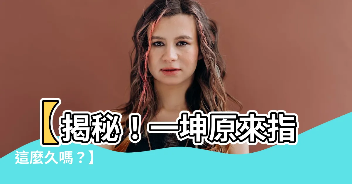 【一坤】【揭秘！一坤原來指這麼久嗎？】