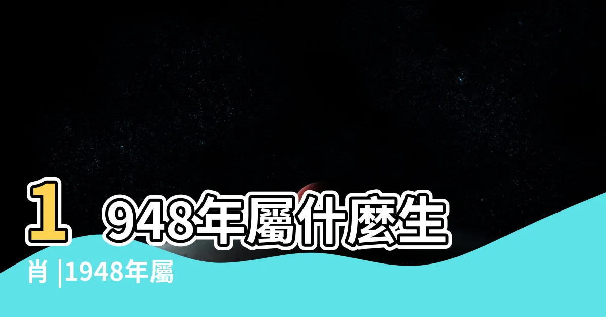 【48年生肖】1948年屬什麼生肖 |1948年屬什麼生肖1948年五行屬什麼命 |搜索結果 |