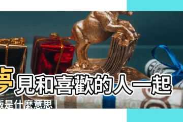 【夢到和喜歡的女人吃東西是什麼意思】夢見和喜歡的人一起吃飯是什麼意思 |夢到喂喜歡的人吃飯 |夢見和喜歡的人一起吃飯 |