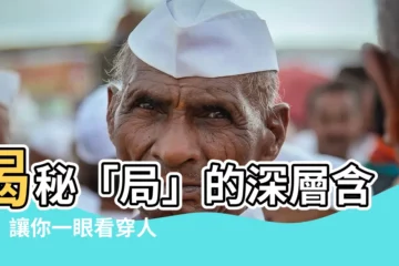 【局意思】揭秘「局」的深層含義！讓你一眼看穿人情世故