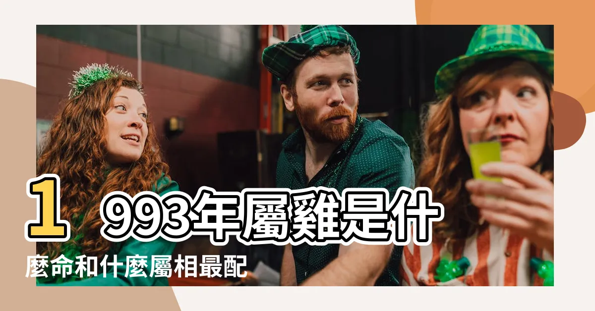 【93年什麼命】1993年屬雞是什麼命和什麼屬相最配 |1993年出生是什麼命 |1993年屬雞是什麼命 |