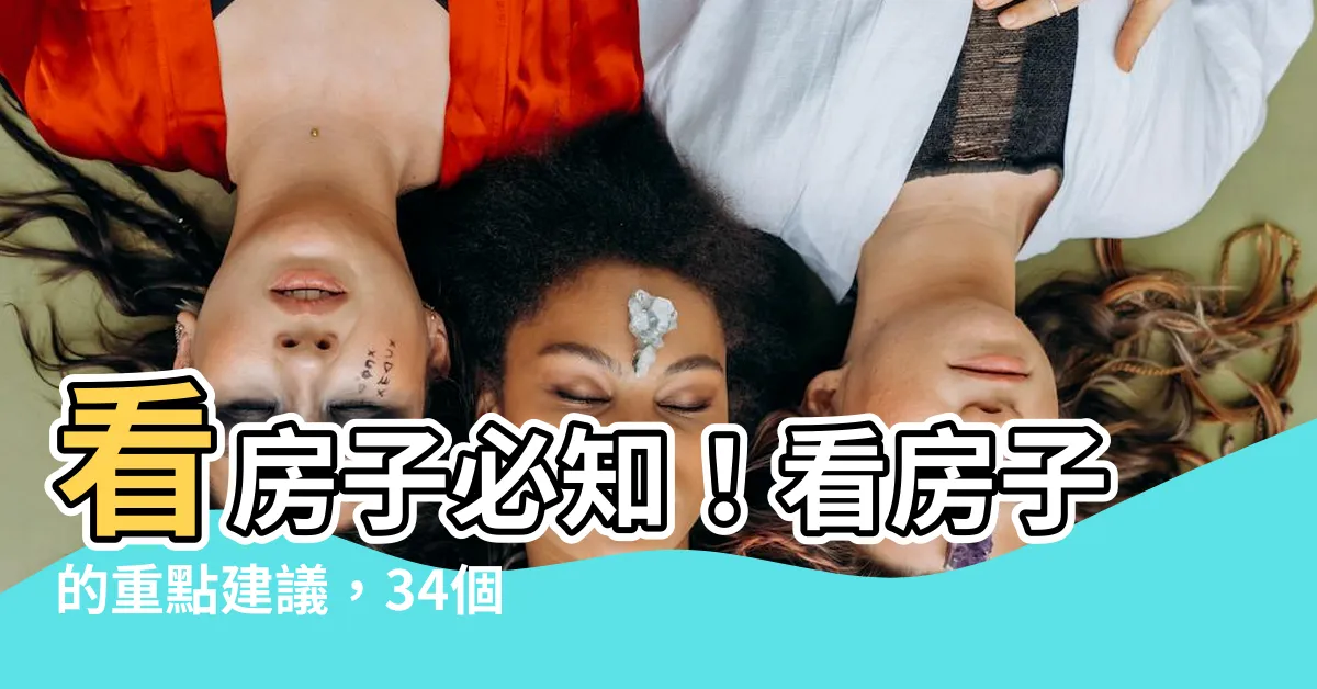 【看房子的重點】看房子必知！看房子的重點建議，34個買房注意事項隨手查