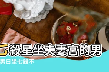 【男人八字婚姻宮七殺】七殺星坐夫妻宮的男人 |男日坐七殺不利婚姻 |七殺星入夫妻宮 |