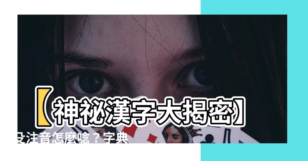 【殳注音】【神秘漢字大揭密】殳注音怎麼唸？字典檢視「殳」的讀音與釋義