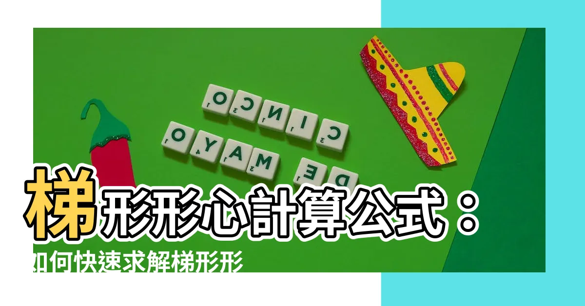【梯形形心】梯形形心計算公式：如何快速求解梯形形心座標