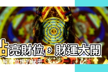【財位燈要一直亮著嗎】點亮財位，財運大開！破解財位燈的秘密