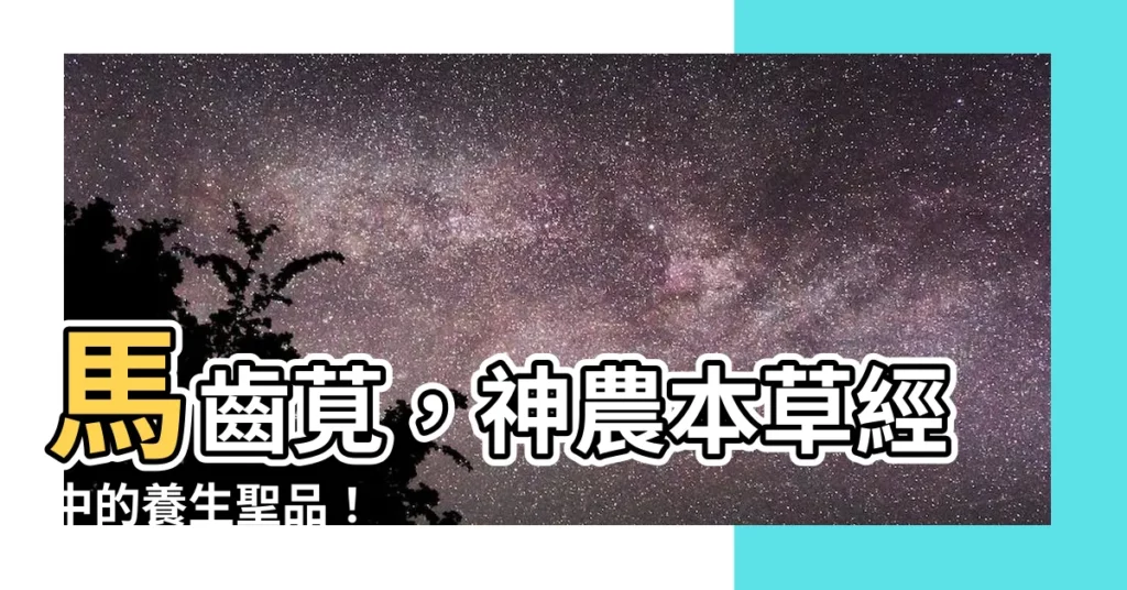 【馬齒莧】馬齒莧，神農本草經中的養生聖品！
