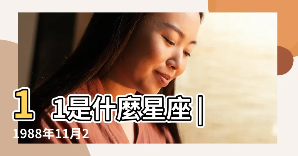 11是什麼星座 |1988年11月27日出生的人的性格命運 |27萬年曆陰曆陽曆對照表 |【陽曆出生11.27】