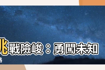 【險峻】挑戰險峻：勇闖未知之路