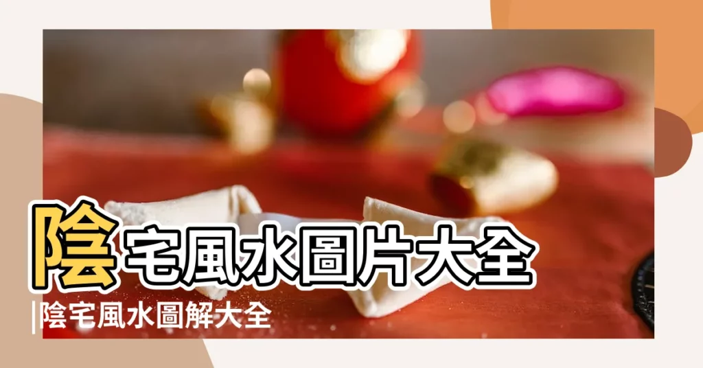 陰宅風水圖片大全 |陰宅風水圖解大全陰宅風水圖片詳解 |陰宅風水圖解大全 |【關於風水陰宅的圖片】