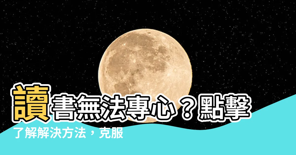 【讀書無法專心總是想東想西】讀書無法專心？點擊瞭解解決方法，克服東想西想困擾！