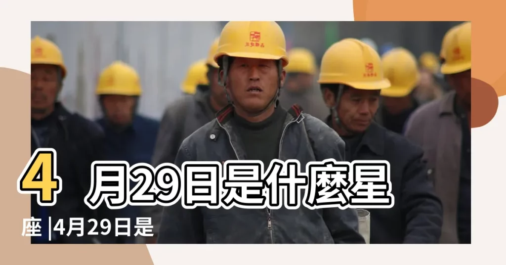 4月29日是什麼星座 |4月29日是什麼星座4月29日出生是什麼星座 |陽曆4月29日是什麼星座 |【4月29是屬於什麼星座】