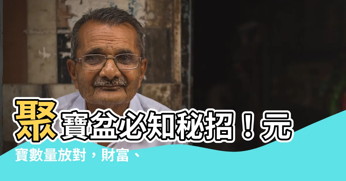 【聚寶盆元寶數量】聚寶盆必知秘招！元寶數量放對，財富、桃花、好運全到手！