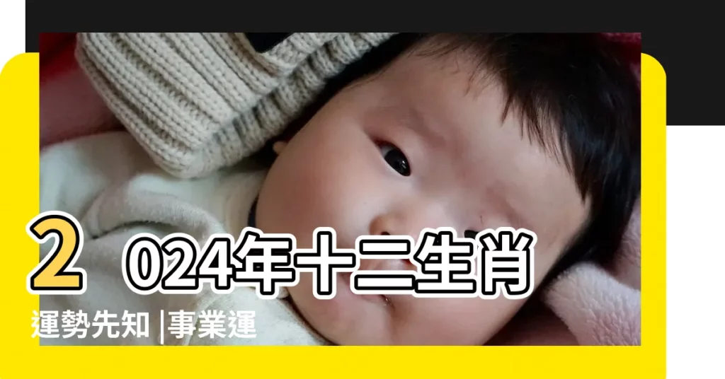 2024年十二生肖運勢先知 |事業運當頭 |2022年12生肖全年運勢一次看 |【雞年屬猴運勢運程】