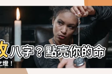 【改八字】改八字？點亮你的命運之燈！