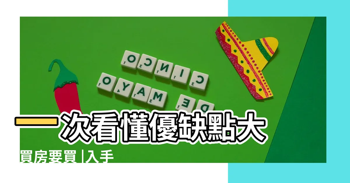 【邊間房】一次看懂優缺點大 |買房要買 |入手邊間房優缺點過來人一語道破殘酷事實 |