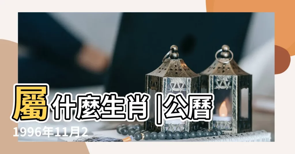 屬什麼生肖 |公曆1996年11月21日是農曆幾月幾號 |國曆1996年11月21日是農曆幾月幾日 |【1996年11月21日的農曆】