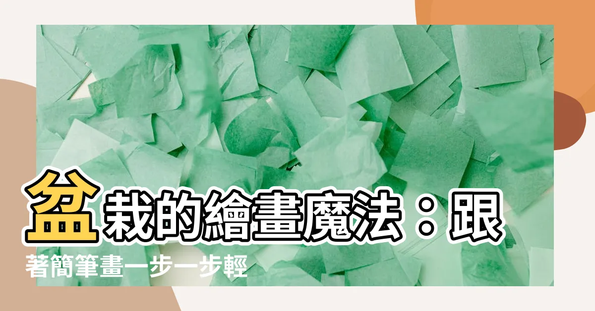 【盆栽畫法】盆栽的繪畫魔法：跟著簡筆畫一步一步輕鬆上手！