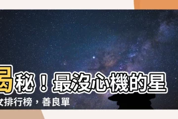 【最沒心機的星座女】揭秘！最沒心機的星座女排行榜，善良單純令人融化