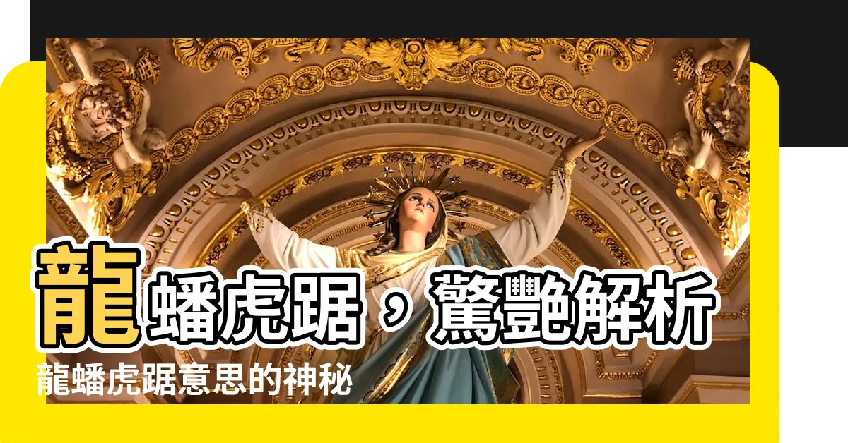 【龍蟠虎踞意思】龍蟠虎踞，驚艷解析龍蟠虎踞意思的神秘之美