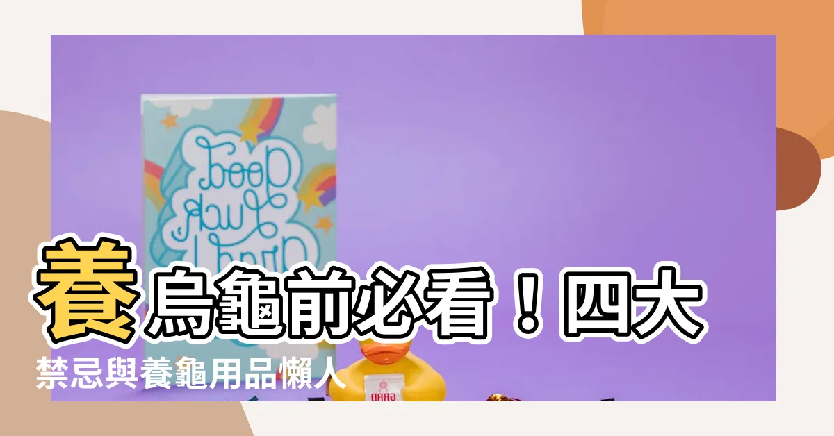 【養烏龜禁忌】養烏龜前必看！四大禁忌與養龜用品懶人包