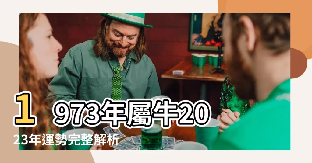 【1973年屬】1973年屬牛2023年運勢完整解析！生肖牛50歲運程大揭密