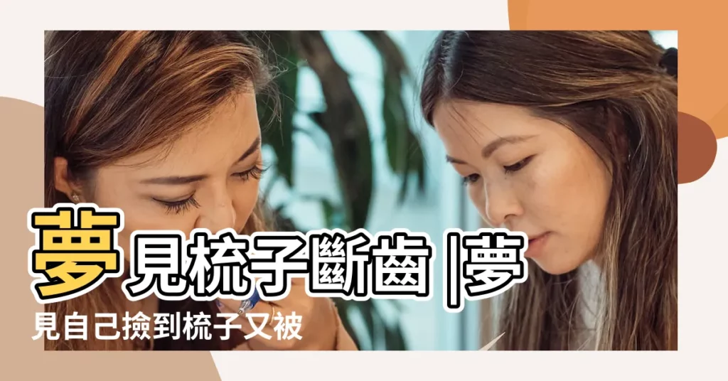夢見梳子斷齒 |夢見自己撿到梳子又被人搶走了 |做夢夢見梳子斷了好不好 |【做夢夢到搶梳子】