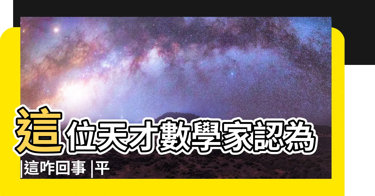 【平行線 相交】這位天才數學家認為 |這咋回事 |平行線可以相交 |