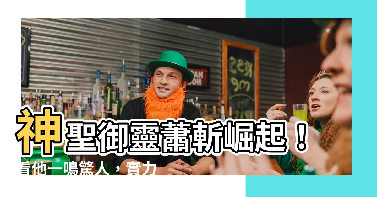 【神聖御靈蕭斬】神聖御靈蕭斬崛起！看他一鳴驚人，實力逆天！