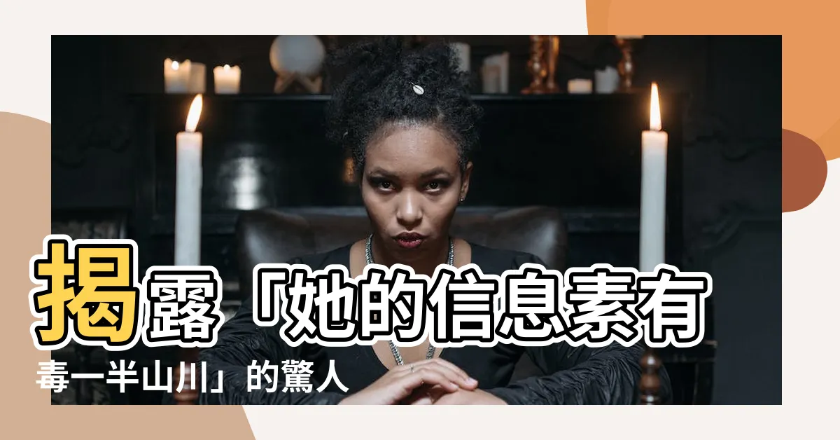【她的信息素有毒一半山川】揭露「她的信息素有毒一半山川」的驚人真相！必看！