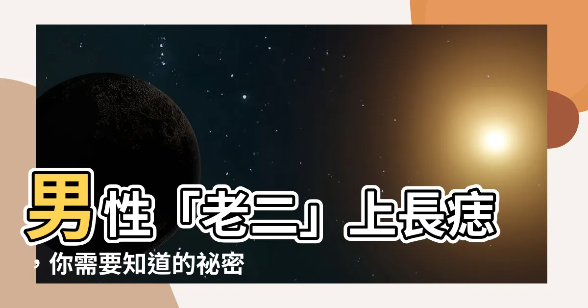 【老二上有痣】男性「老二」上長痣，你需要知道的秘密！